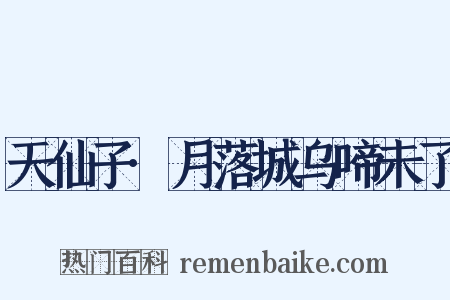 天仙子·月落城乌啼未了是什么意思的图片